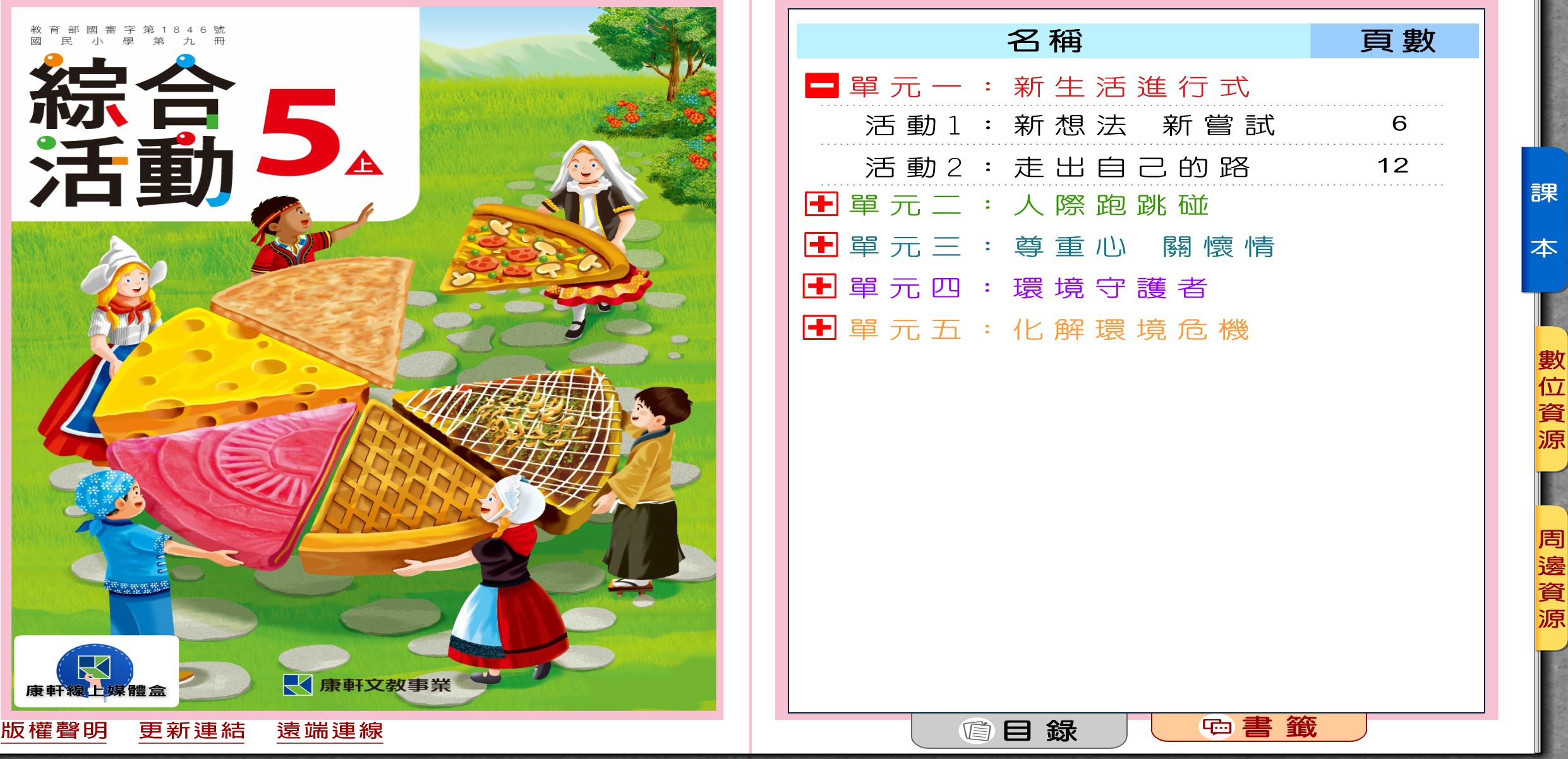 111學年上學期 國小 康軒版 綜合活動電子書 5年級(含課本)教學光碟