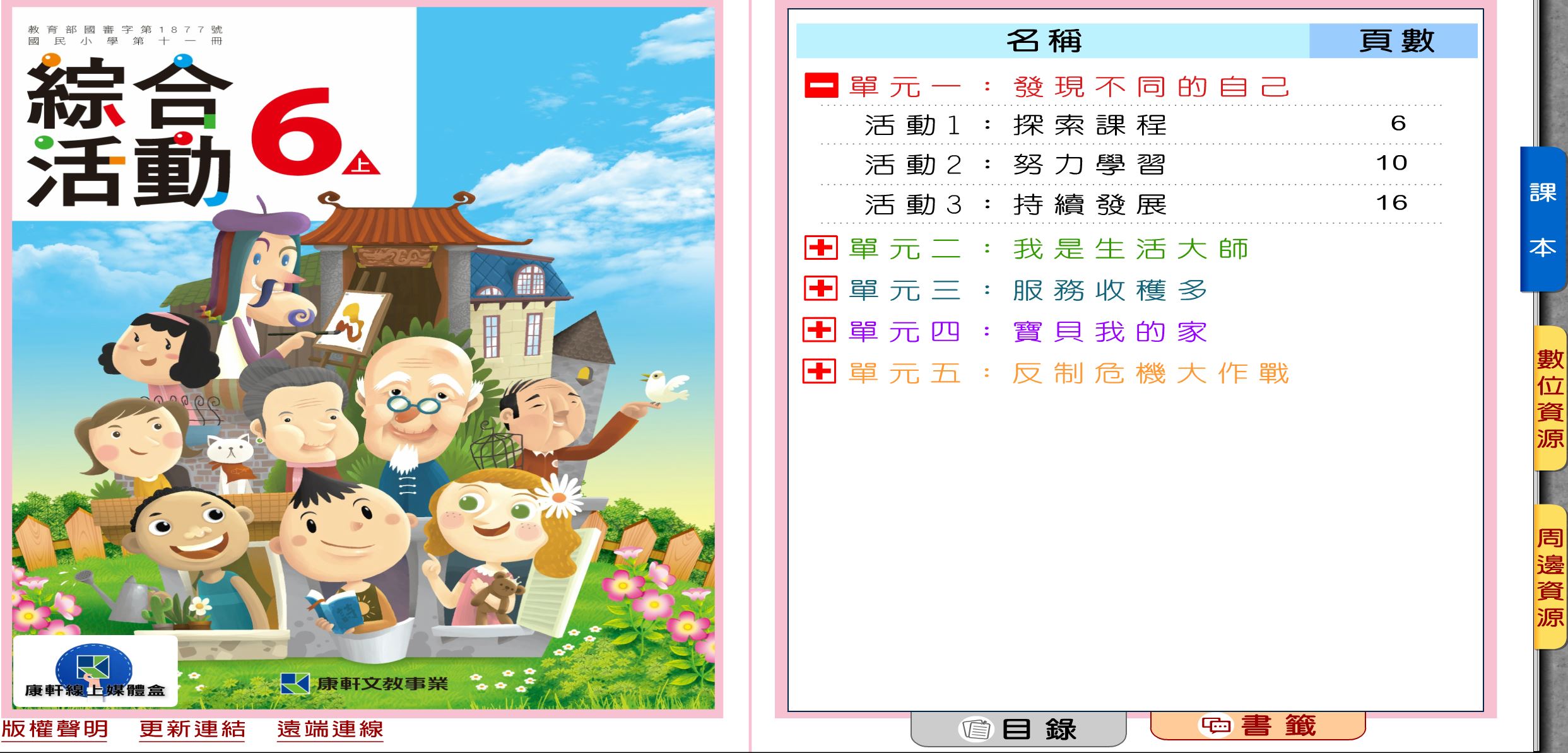 111學年上學期 國小 康軒版 綜合活動電子書 6年級(含課本)教學光碟