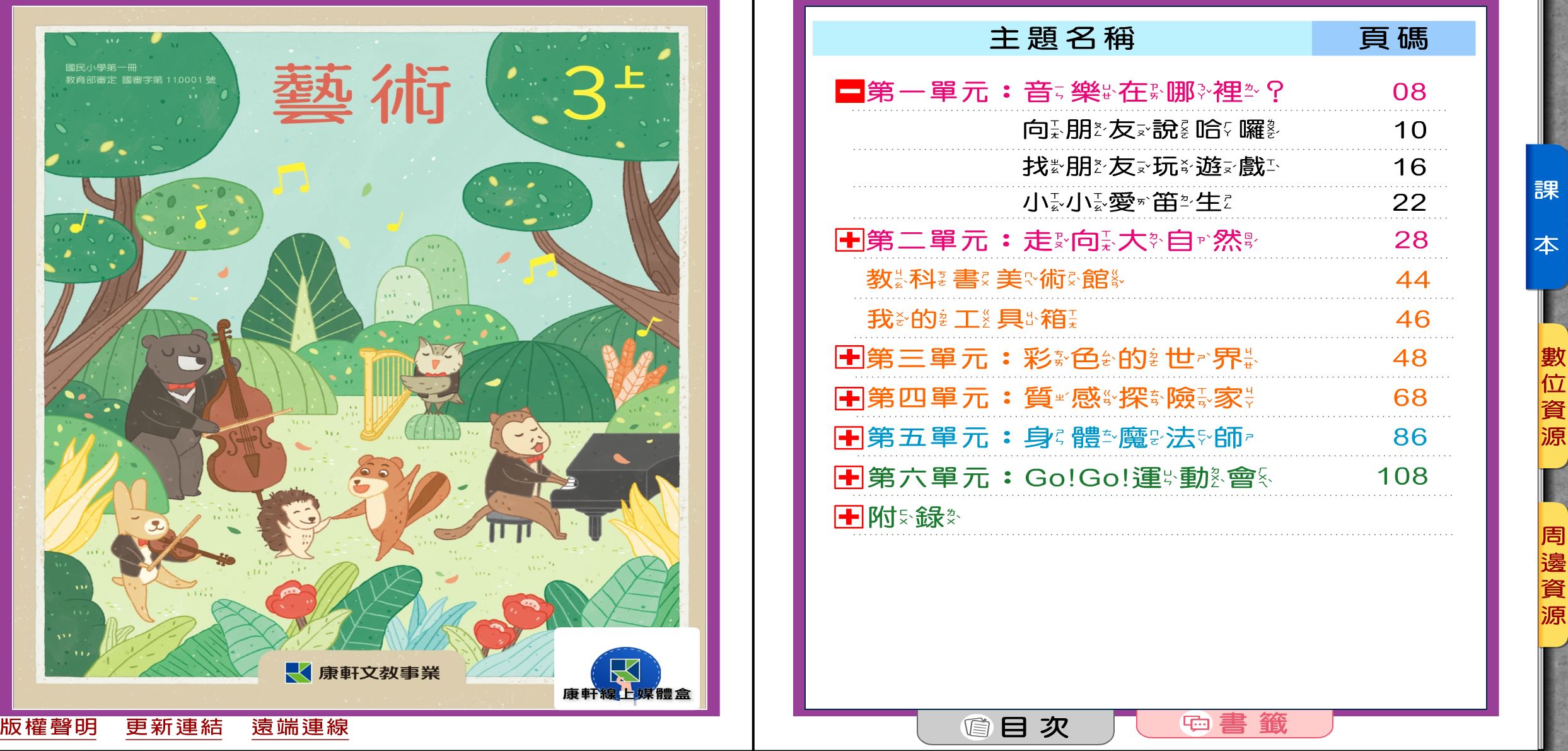 111學年上學期 國小 康軒版 藝術電子書 3年級(含課本)教學光碟