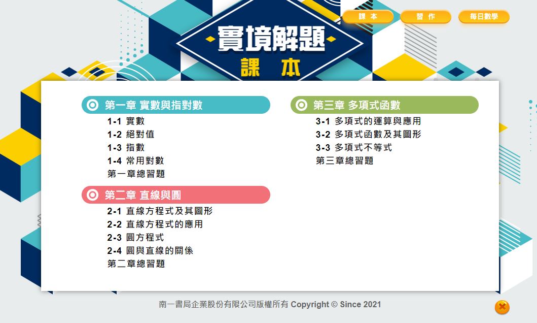111學年上學期 高中 實境解題 南一版 數學科 1年級 教學光碟