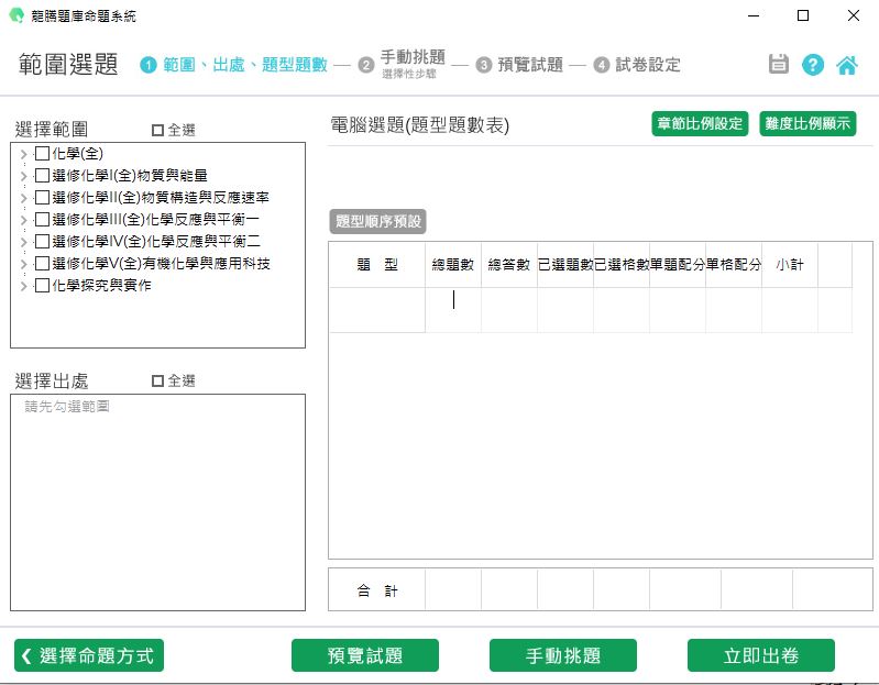 111學年上學期 高中命題光碟 龍騰版 化學科(全、選修I(全)、選修II(全)、選修III(全)、選修IV(全)、選修V(全))(108課綱) 題庫光碟