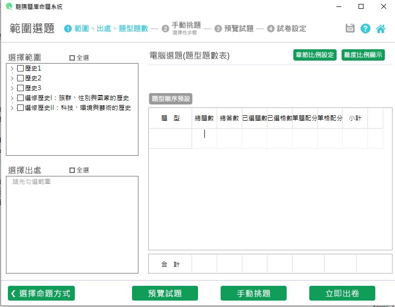 111學年上學期 高中命題光碟 龍騰版 歷史科(1、2、3、選修I、選修II)(108課綱) 題庫光碟