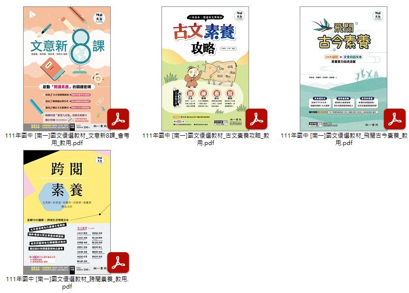 111年國中 [南一]國文優選教材 學用+教用 跨閱素養+文意新8課+飛閱古今素養+古文素養攻略 教材光碟
