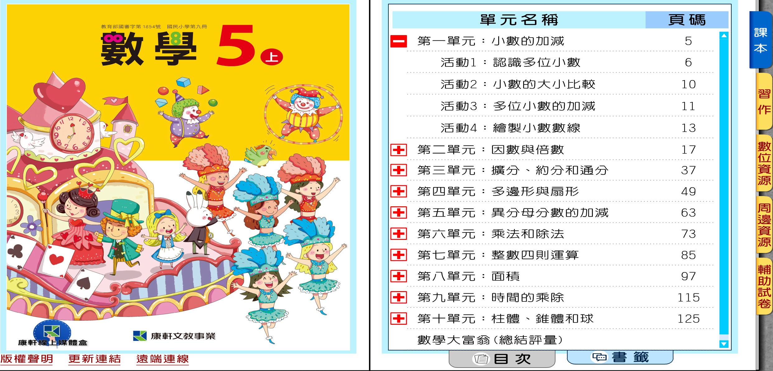 111學年上學期 國小 康軒版 數學電子書 5年級(含課本、習作含解答、教學資源)教學光碟