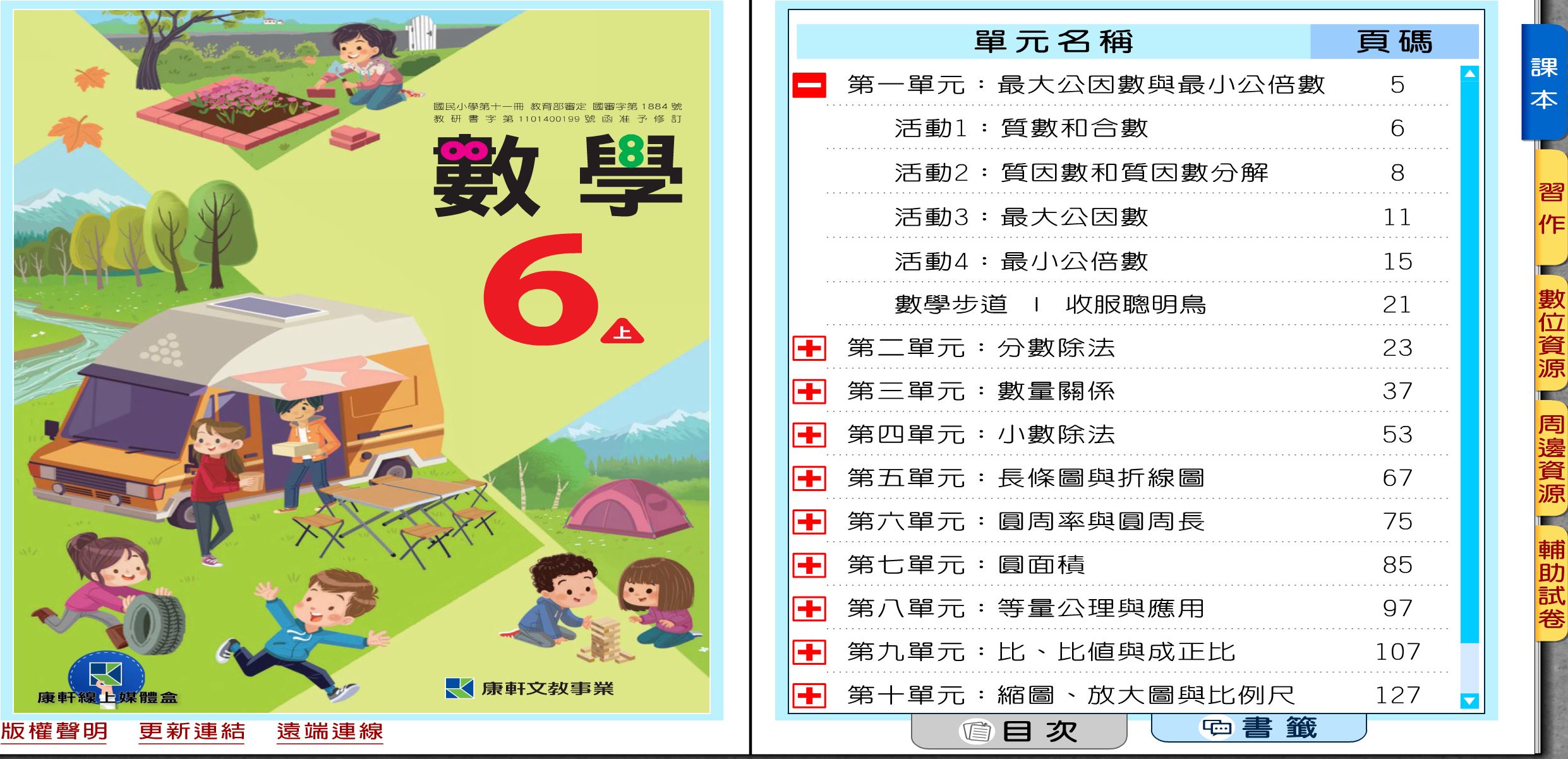 111學年上學期 國小 康軒版 數學電子書 6年級(含課本、習作含解答、教學資源)教學光碟