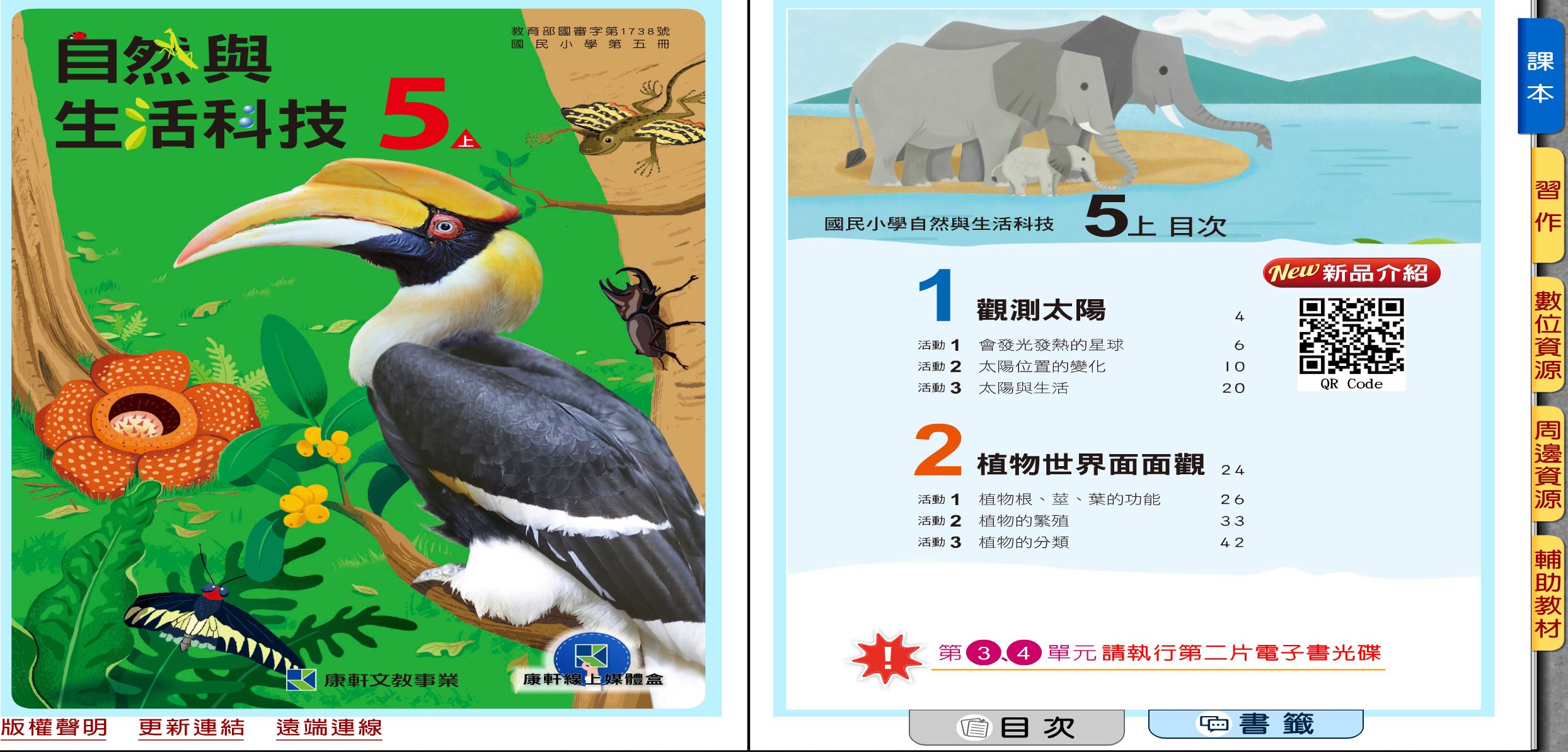 111學年上學期 國小 康軒版 自然與生活科技電子書 5年級(含課本、習作含解答、教學資源)教學光碟(2片裝)