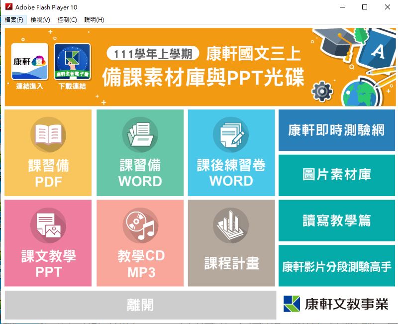 111學年上學期 國中 康軒版 國文備課資料庫 3年級(含課本、卷類資源、備課用書、習作含解答、教學輔助資源)教學光碟