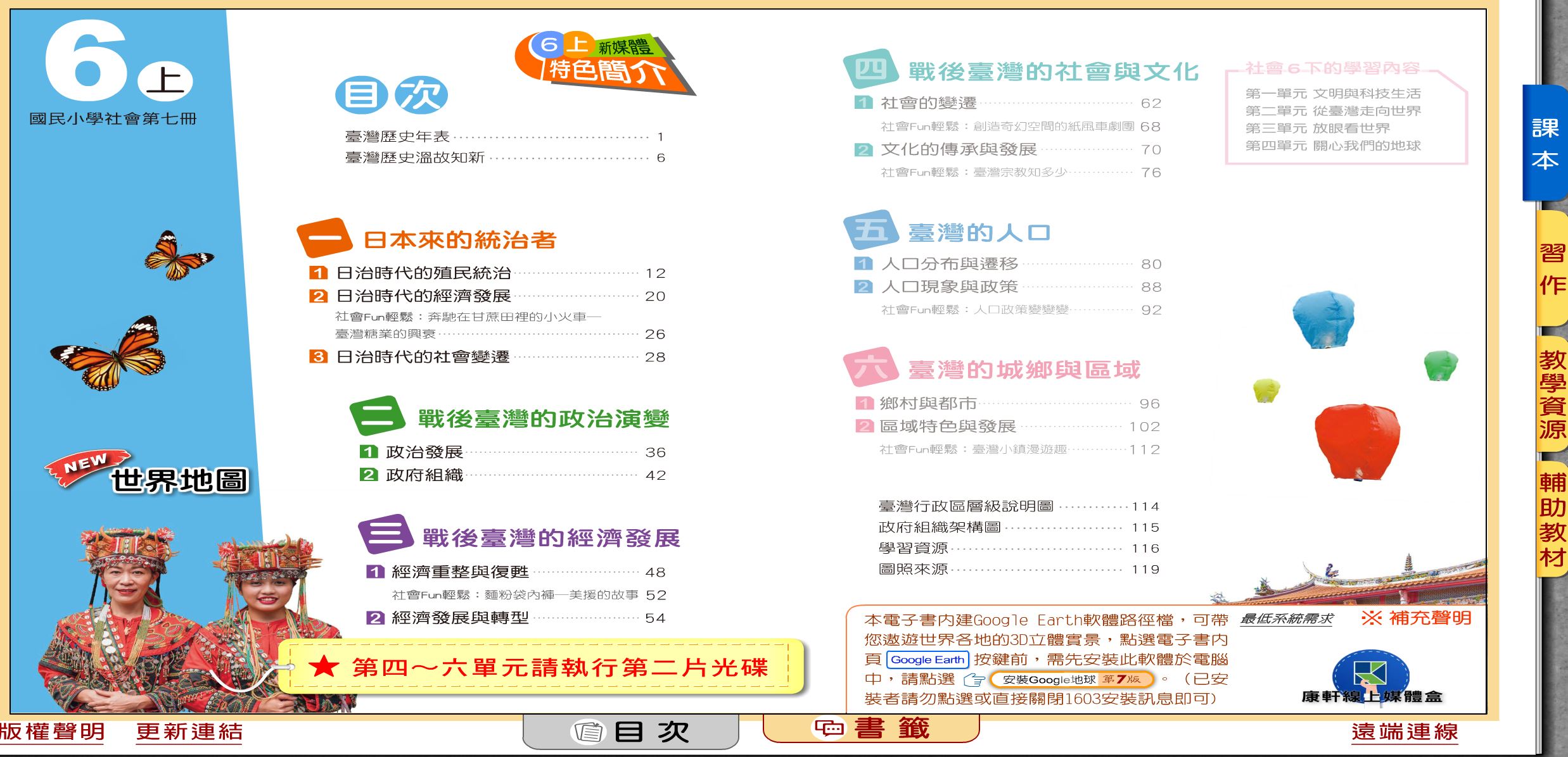 111學年上學期 國小 康軒版 社會電子書 6年級(含課本、習作含解答、教學資源)教學光碟(2片裝)
