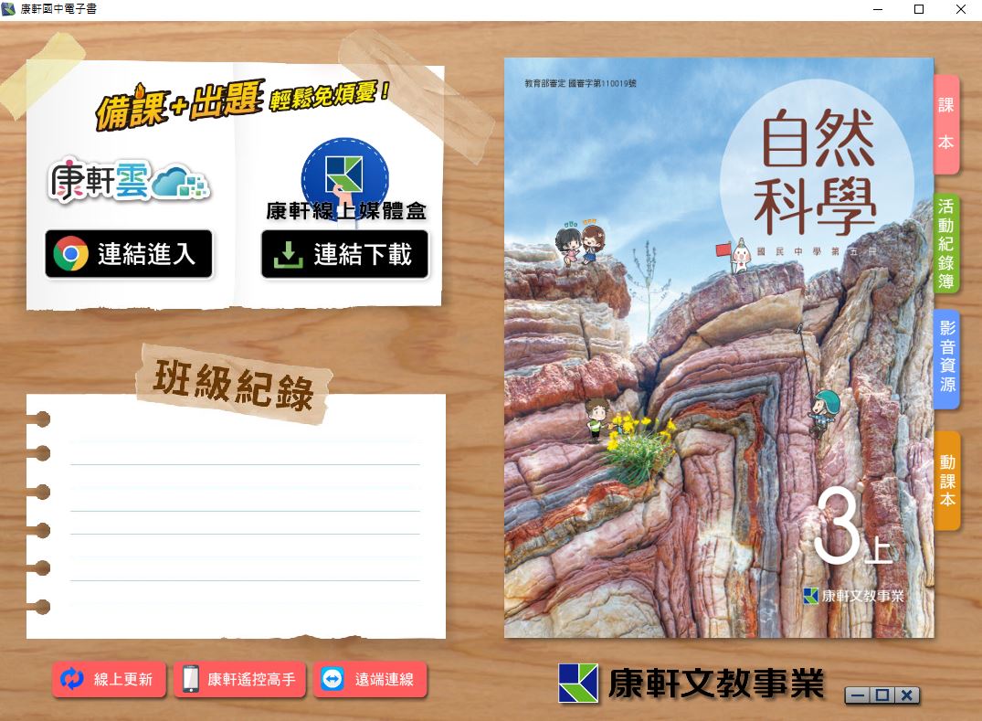 111學年上學期 國中 康軒版 自然電子書 3年級(含課本、活動紀錄簿含解答、教學資源)教學光碟