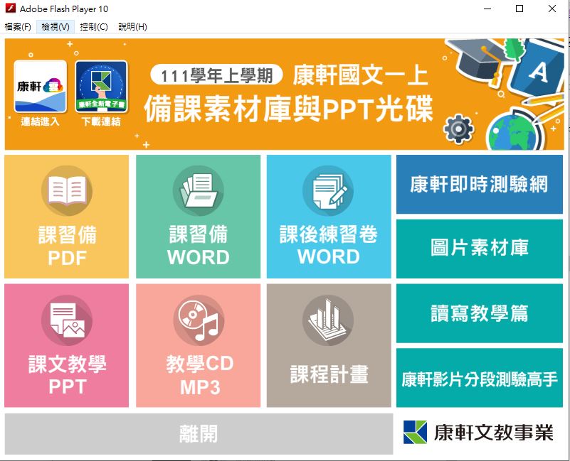 111學年上學期 國中 康軒版 國文備課資料庫 1年級(含課本、卷類資源、備課用書、習作含解答、教學輔助資源)教學光碟