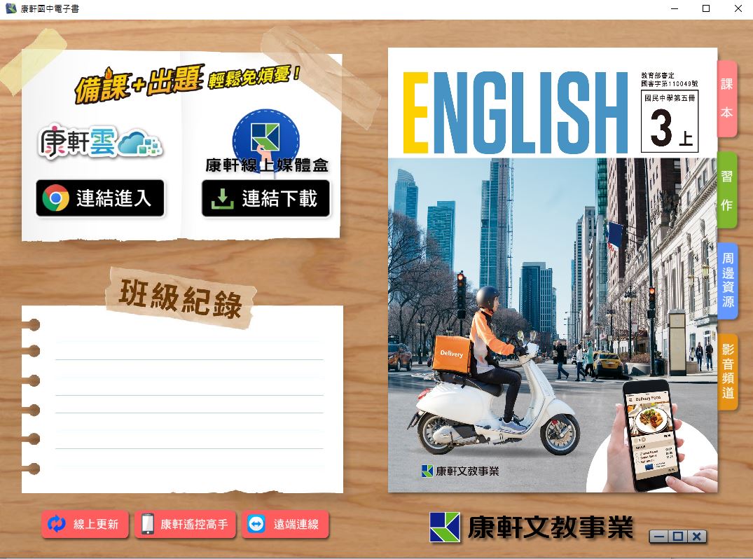 111學年上學期 國中 康軒版 英語電子書 3年級(含課本、習作含解答、教學資源)教學光碟