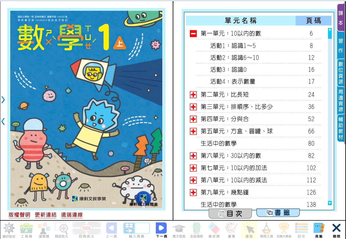111學年上學期 國小 康軒版 數學電子書 1年級(含課本、習作含解答、教學資源)教學光碟