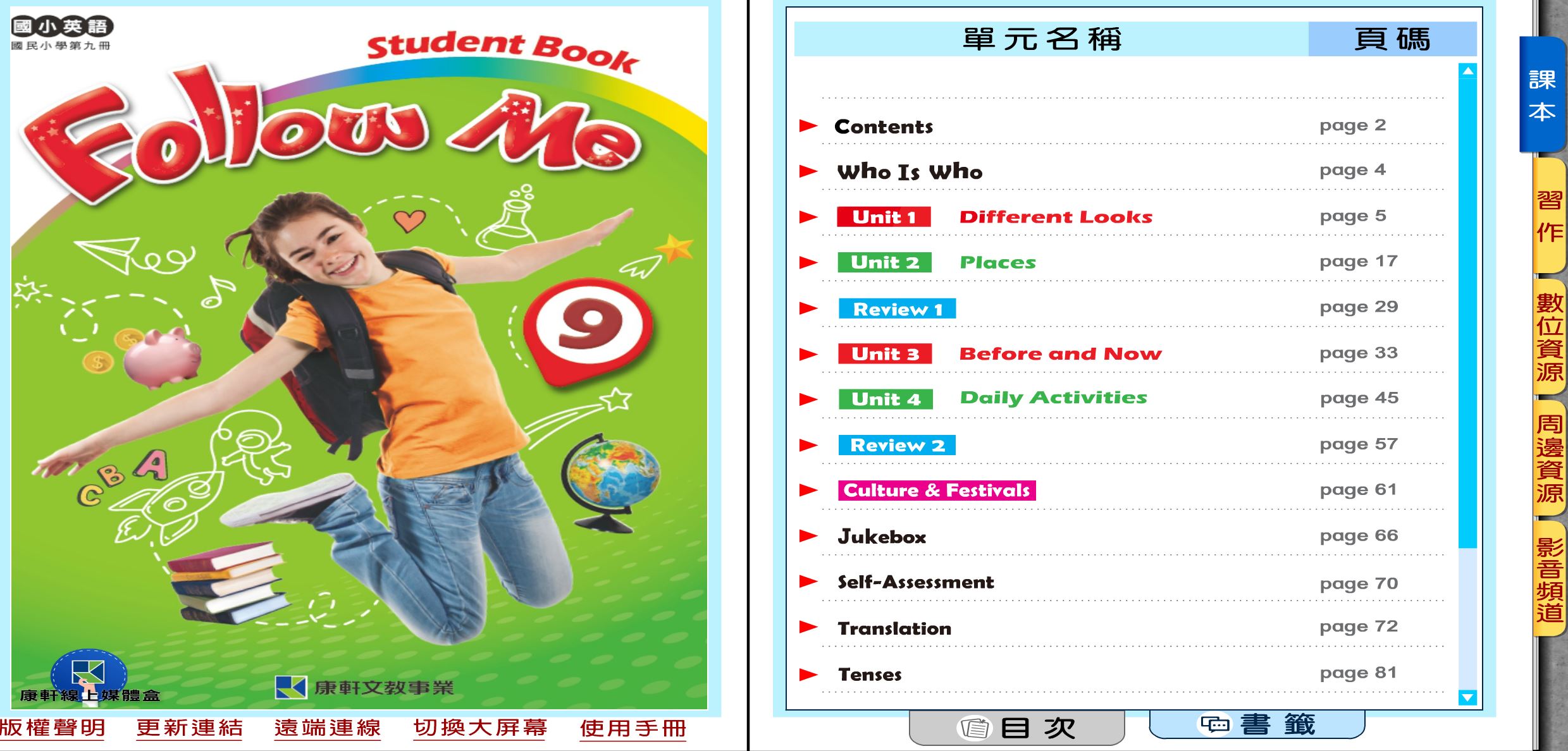 111學年上學期 國小 康軒版 英語電子書 Follow Me 第9冊(含課本、習作含解答) 教學光碟