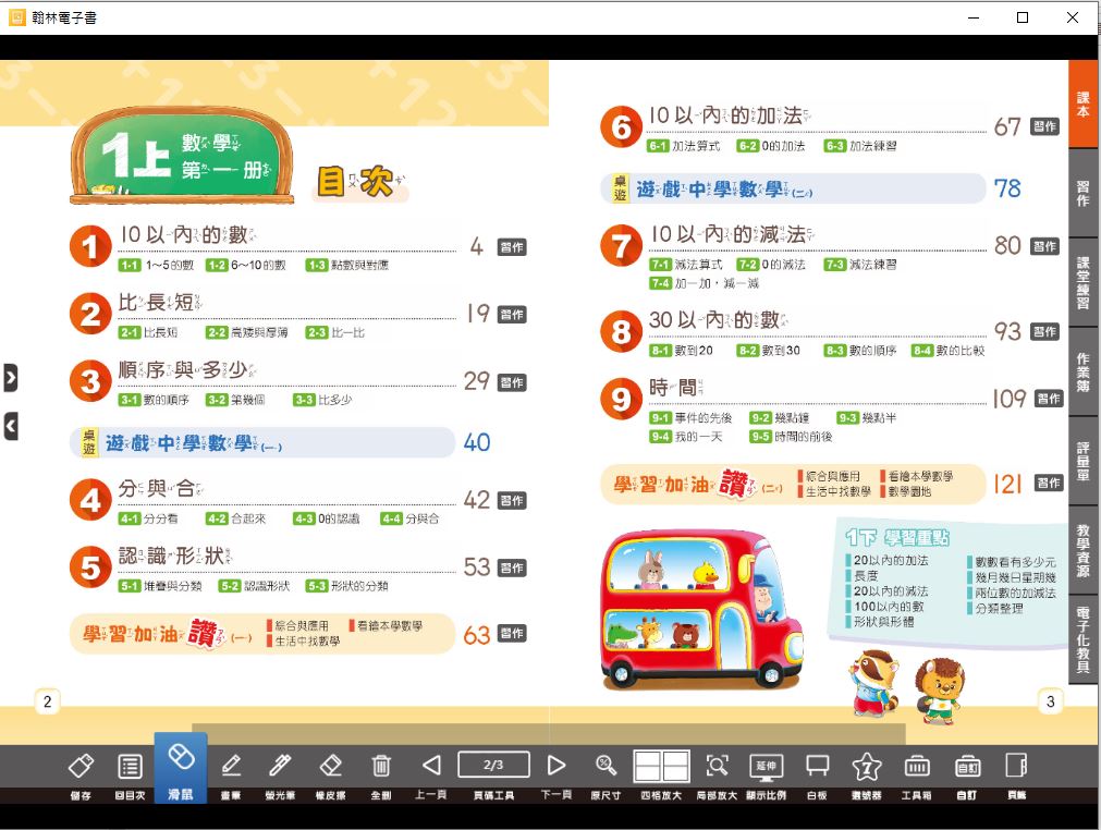 111學年上學期 國小 翰林版 數學電子書 1年級(含課本、習作含解答、課堂練習、數學作卷)教學光碟