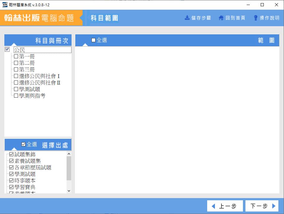 111學年上學期 高中命題光碟 翰林版 公民與社會科(一、二、三、選修I、選修II、學測試題、學測與指考)(108課綱) 題庫光碟