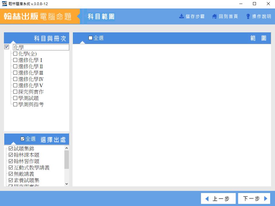 111學年上學期 高中命題光碟 翰林版 化學科(全、選修I、選修II、選修III、選修IV、選修V、探究與實作、學測試題、學測與指考)(108課綱) 題庫光碟