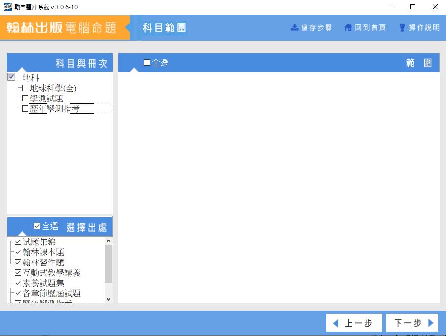 111學年上學期 高中命題光碟 翰林版 地球科學(全、學測試題、學測試題)(108課綱) 題庫光碟