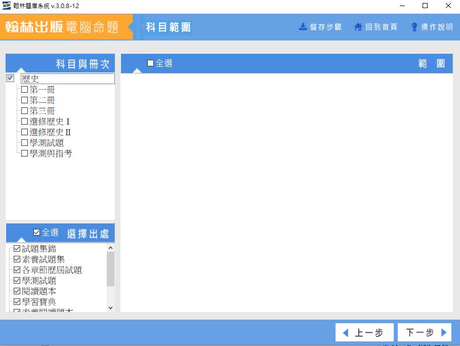 111學年上學期 高中命題光碟 翰林版 歷史科(一、二、三、選修I、選修II、學測試題、學測與指考)(108課綱) 題庫光碟
