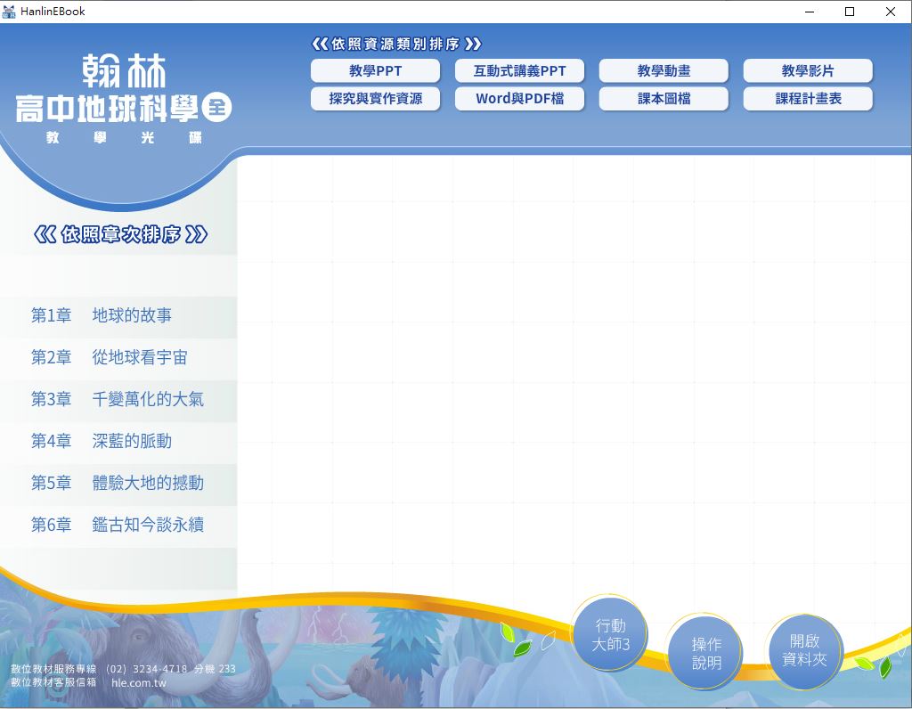 111學年上學期 高中 翰林版 地球科學(全) 教學光碟