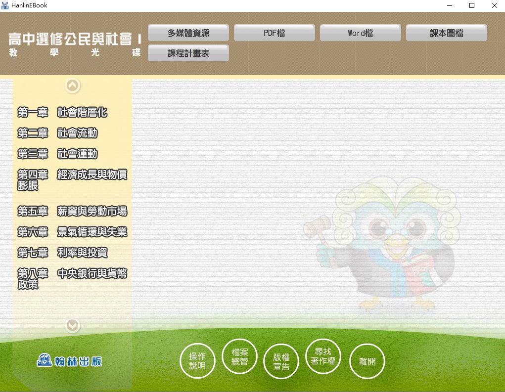111學年上學期 高中 翰林版 選修公民(I) 教學光碟