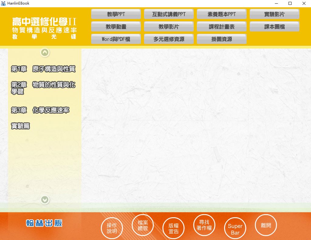 111學年上學期 高中 翰林版 選修化學(II) 教學光碟