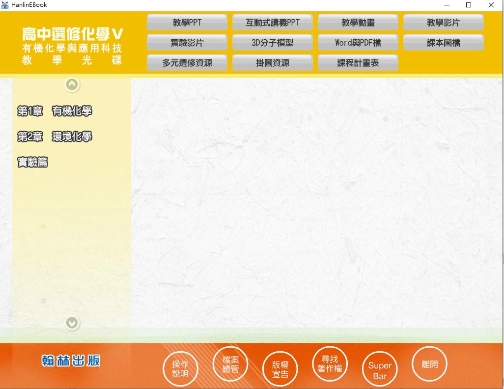 111學年上學期 高中 翰林版 選修化學(V) 教學光碟
