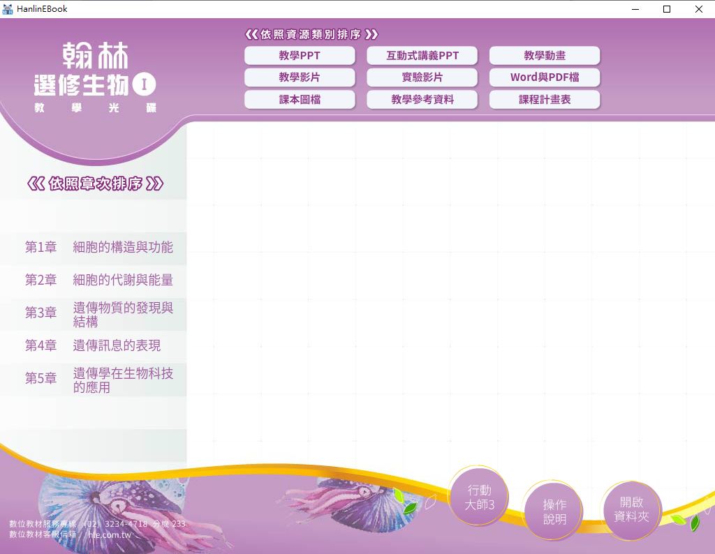 111學年上學期 高中 翰林版 選修生物(I) 教學光碟