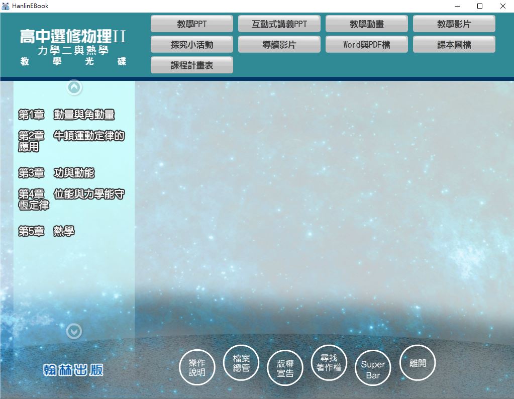 111學年上學期 高中 翰林版 選修物理(II) 教學光碟