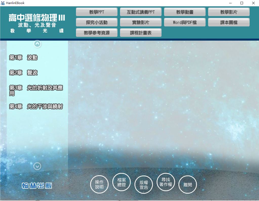111學年上學期 高中 翰林版 選修物理(III) 教學光碟
