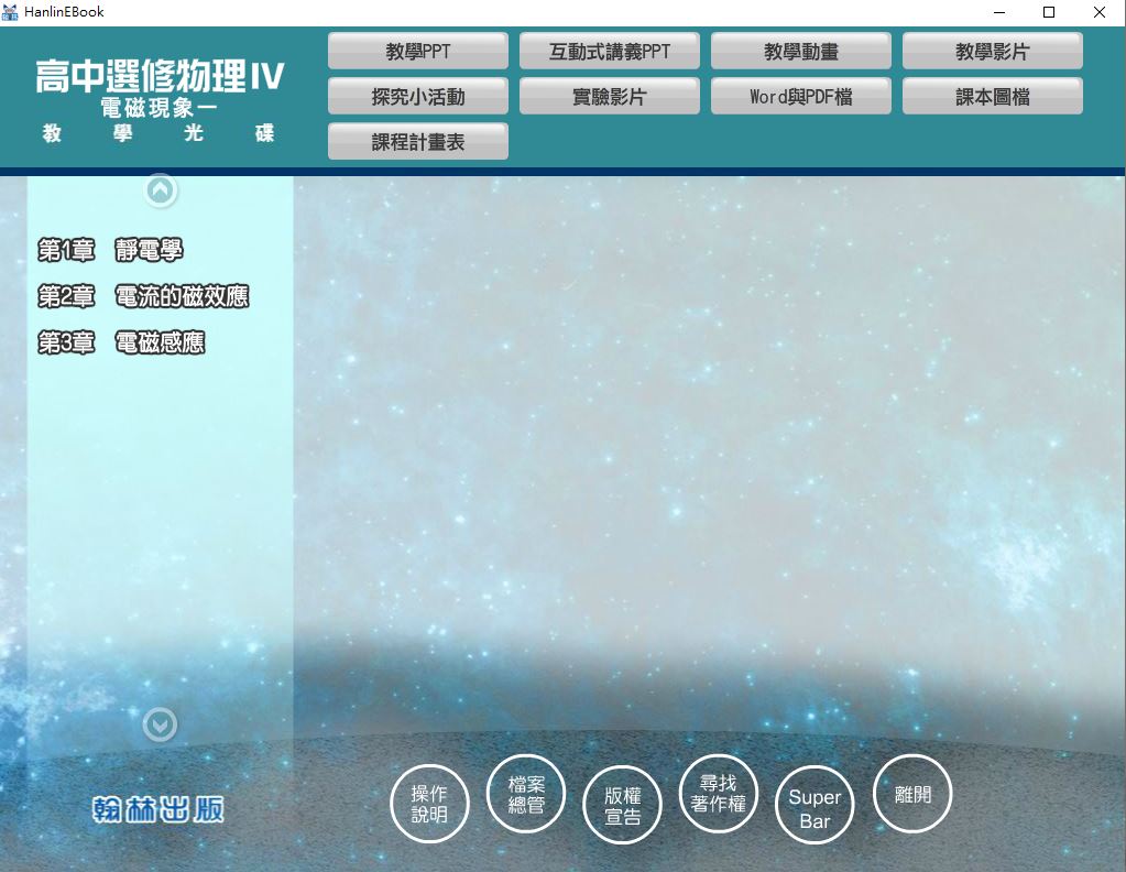111學年上學期 高中 翰林版 選修物理(IV) 教學光碟