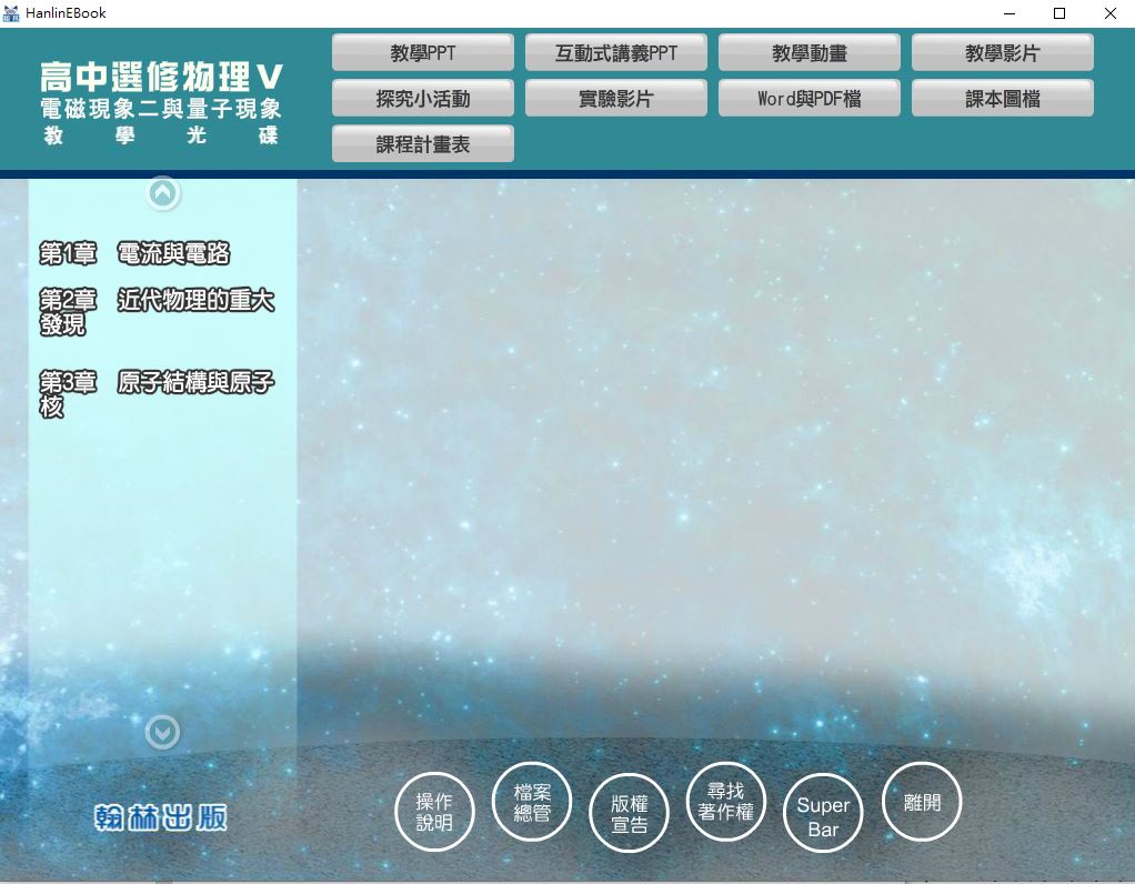 111學年上學期 高中 翰林版 選修物理(V) 教學光碟