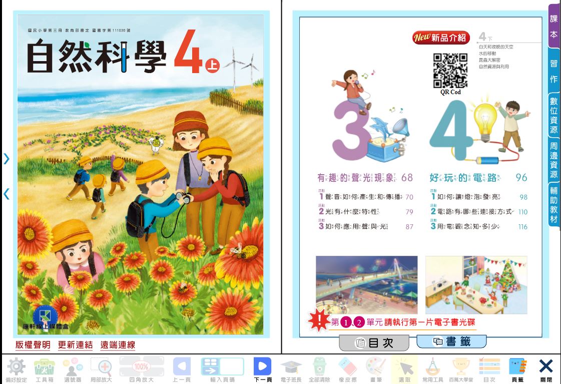 111學年上學期 國小 康軒版 自然與生活科技電子書 4年級(含課本、習作含解答、教學資源)教學光碟(2片裝)
