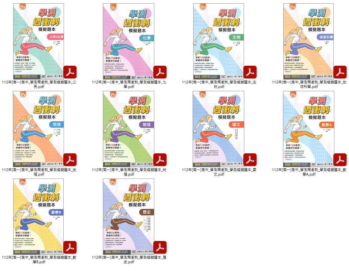 112年高中學測[南一]4568學測模擬試題 + 學測周衝刺模擬題本 試題光碟