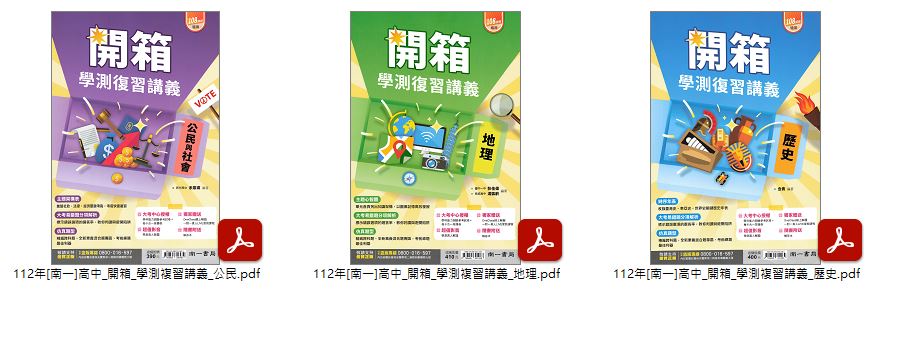 112年高中學測[南一]智慧型 + 開箱 + 點線面全方位 學測複習講義 講義光碟