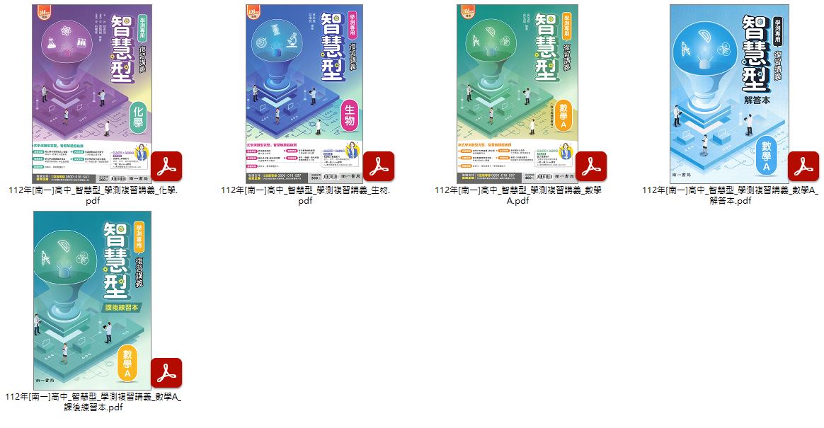 112年高中學測[南一]智慧型 + 開箱 + 點線面全方位 學測複習講義 講義光碟