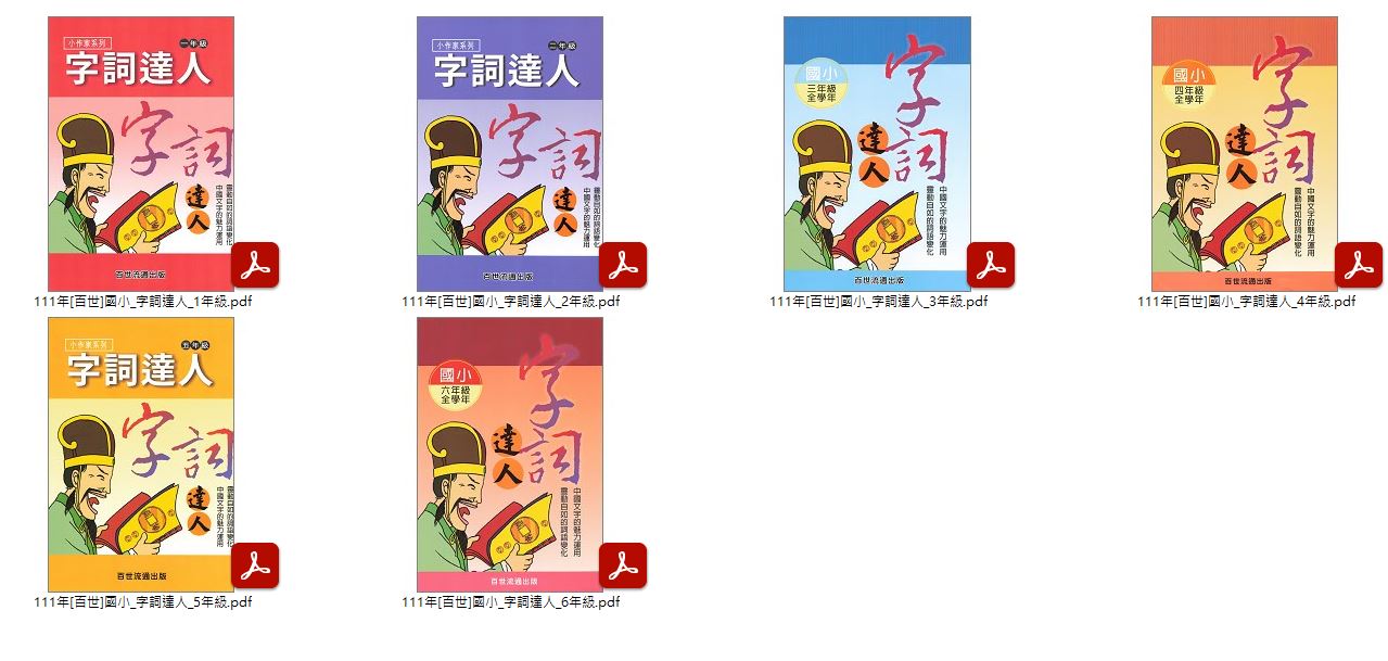 111年 國小優選教材 [百世] 句子達人、字形達人 3-6年級 + 字詞達人 1-6年級 + 國語文 創造思考 1-3年級 + 進階式國語文創造思考 4-6年級 教材光碟