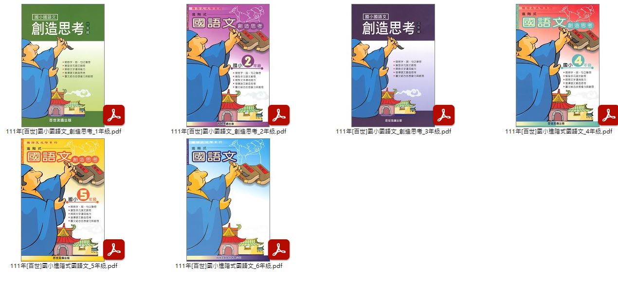 111年 國小優選教材 [百世] 句子達人、字形達人 3-6年級 + 字詞達人 1-6年級 + 國語文 創造思考 1-3年級 + 進階式國語文創造思考 4-6年級 教材光碟