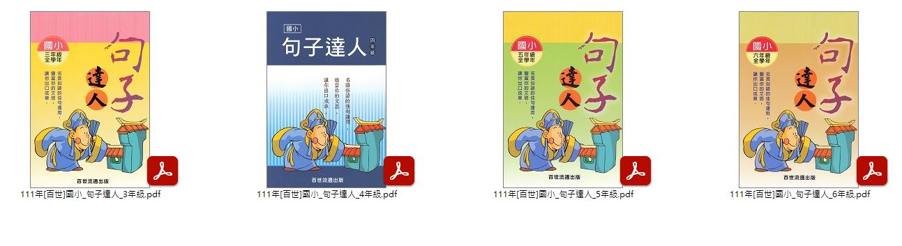 111年 國小優選教材 [百世] 句子達人、字形達人 3-6年級 + 字詞達人 1-6年級 + 國語文 創造思考 1-3年級 + 進階式國語文創造思考 4-6年級 教材光碟