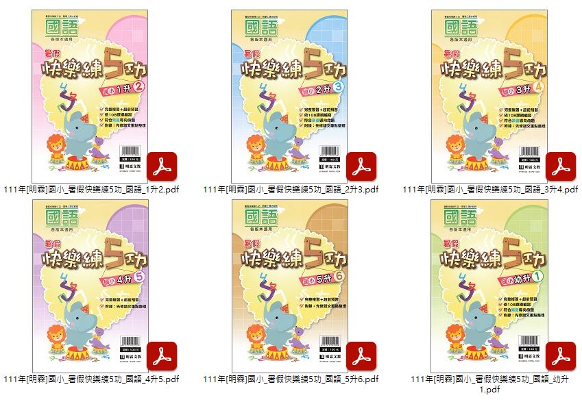 111年 國小優選教材 [明霖] 暑假快樂練5功 國語、數學 1-6年級 銜接各年級 教材光碟