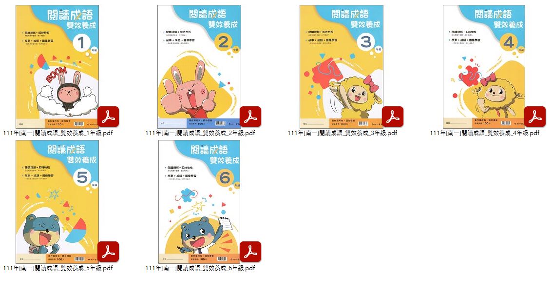 111年 國小優選教材 [南一] 閱讀小當家 低、中年級 + 閱讀成語 雙效養成 1-6年級 + [翰林] 形音義小達人 1-4輯 教材光碟