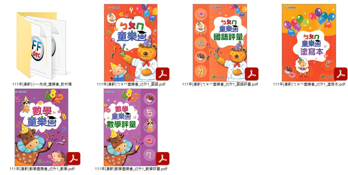 111年國小 小一先修 國語、數學 [康軒] 童樂會 + [翰林] 先修尋寶GO + [翰林] 魔法先修 小一先修教材光碟