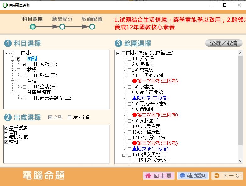 111學年上學期 國小命題光碟 南一版 1-6年級(1-4年級是108課綱、全年級、全領域)題庫光碟合輯版(3片裝)