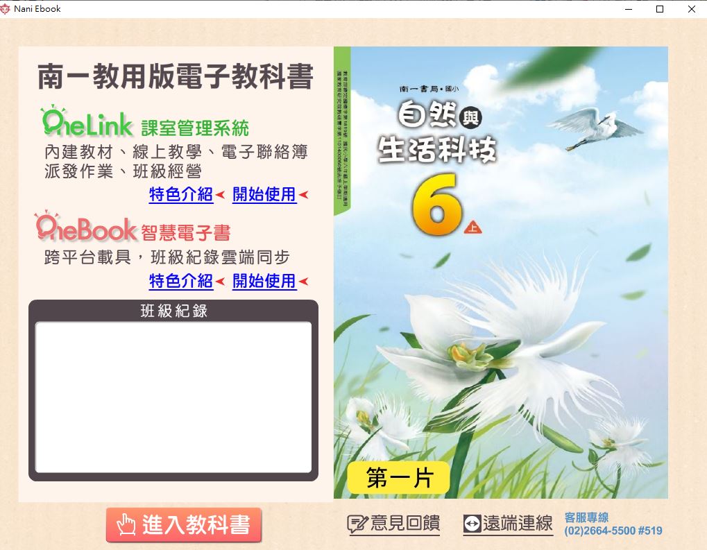 111學年上學期 國小 南一版 自然與生活科技電子書 6年級(含課本、習作含解答、隨堂練習、作業簿含解答、自學診斷評量)教學光碟(2片裝)