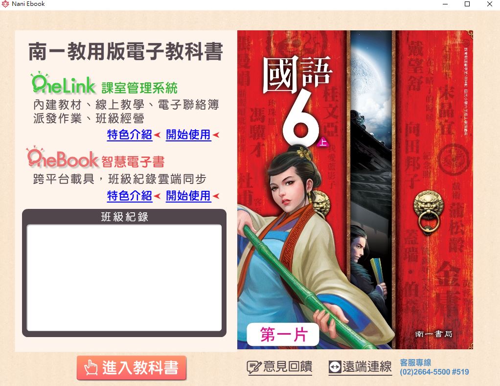 111學年上學期 國小 南一版 國語電子書 6年級(含課本、習作含解答、隨堂練習、作業簿含解答、自學診斷評量)教學光碟(2片裝)