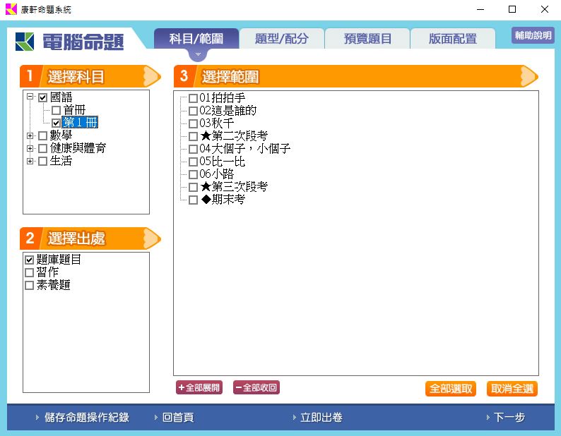 111學年上學期 國小命題光碟 康軒版 1年級 題庫光碟