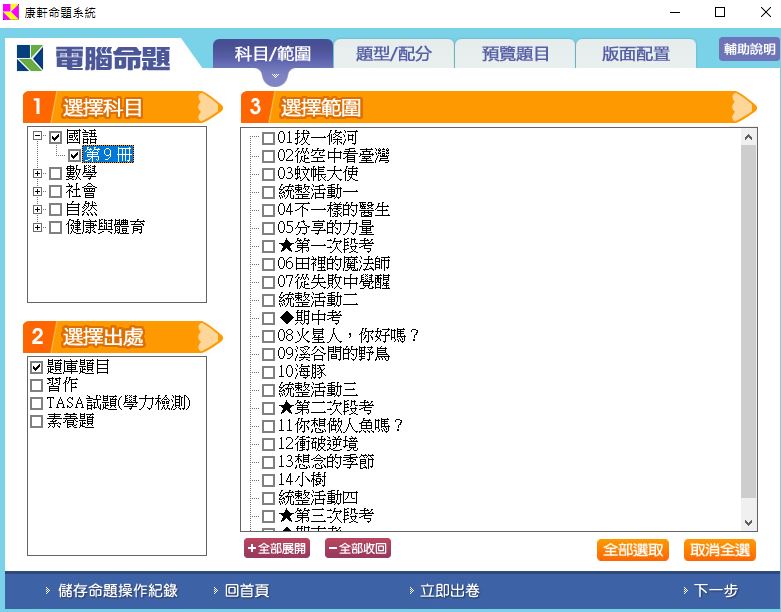111學年上學期 國小命題光碟 康軒版 5年級 題庫光碟