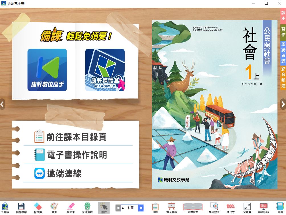 111學年上學期 國中 康軒版 公民電子書 1年級(含課本、習作含解答、教學資源)教學光碟