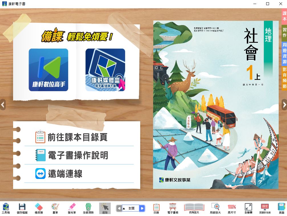111學年上學期 國中 康軒版 地理電子書 1年級(含課本、習作含解答、教學資源)教學光碟