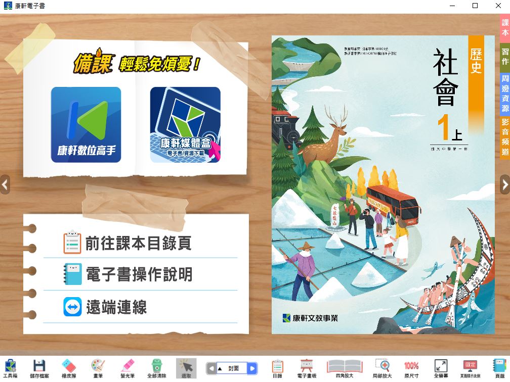 111學年上學期 國中 康軒版 歷史電子書 1年級(含課本、習作含解答、教學資源)教學光碟