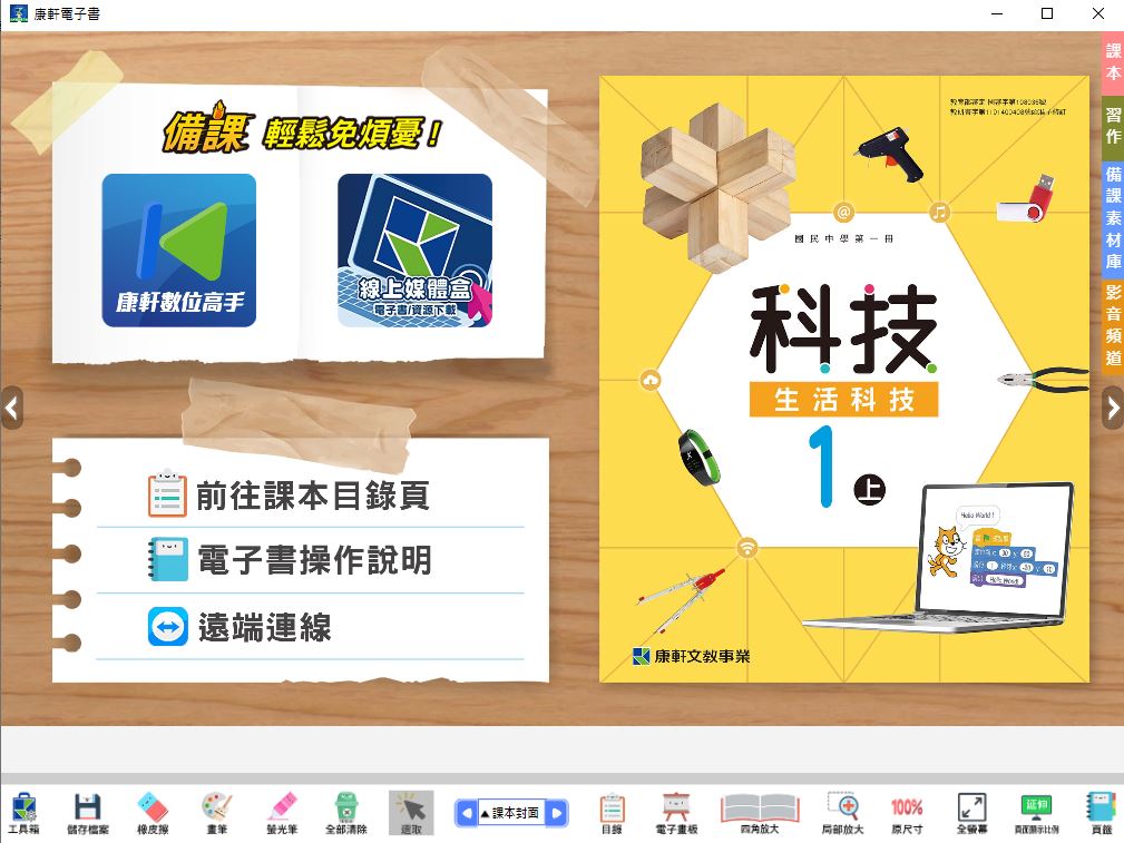 111學年上學期 國中 康軒版 生活科技電子書 1年級(含課本、習作含解答、教學資源)教學光碟